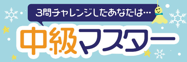 3問チャレンジしたあなたは・・・中級マスター