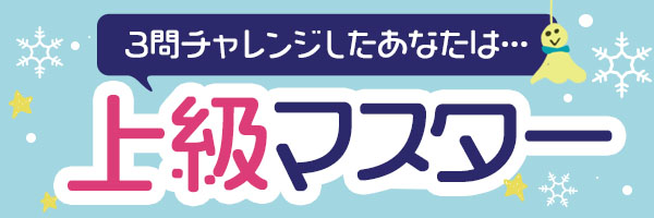 9問チャレンジしたあなたは・・・上級マスター