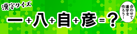 パーツを組み合わせて漢字を作ろう！