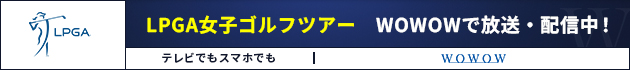 ゴルフを見るならWOWWOW