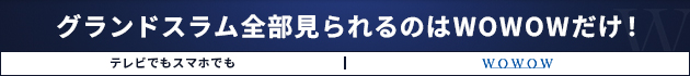 テニスを見るならWOWWOW