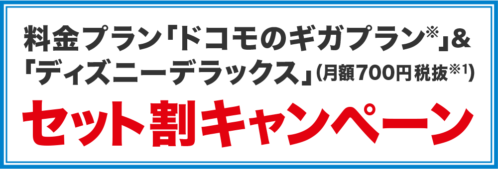 「ギガホ」「ギガライト」&「ディズニーデラックス」セット割キャンペーン