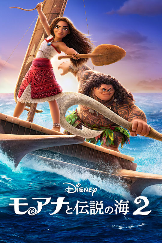 モアナと伝説の海２
