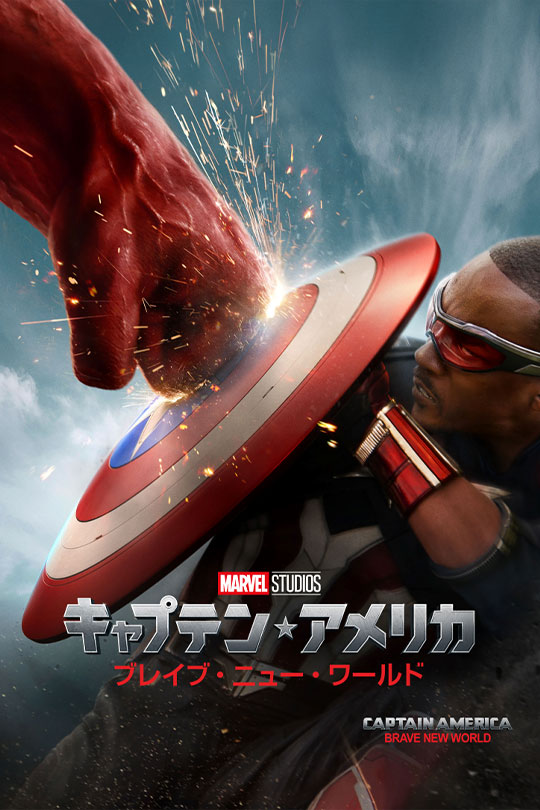 キャプテン・アメリカ：ブレイブ・ニュー・ワールド