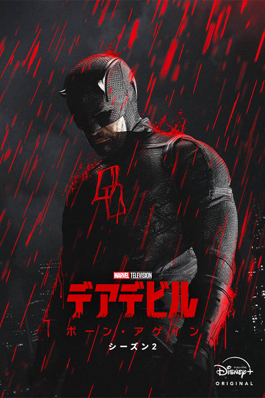 デアデビル：ボーン・アゲイン