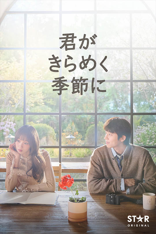 君がきらめく季節に