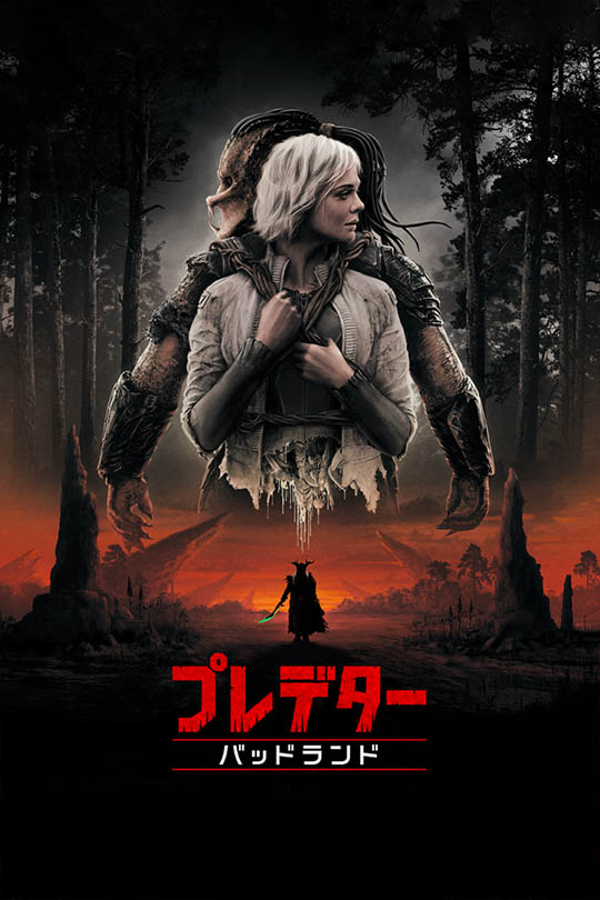 プレデター：バッドランド