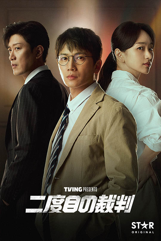 二度目の裁判