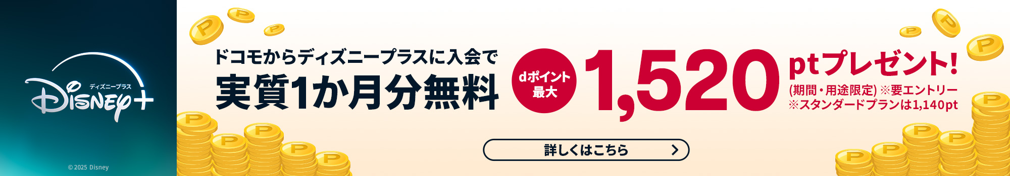 ドコモからディズニープラスに入会で実質1か月無料