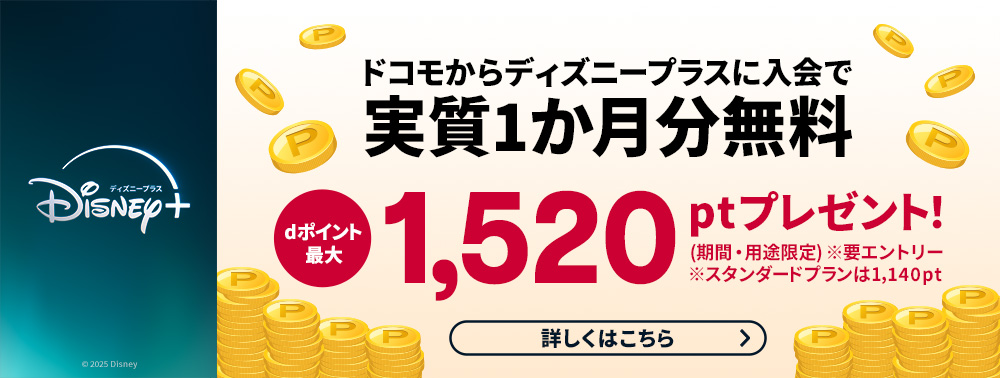 ドコモからディズニープラスに入会で実質1か月無料