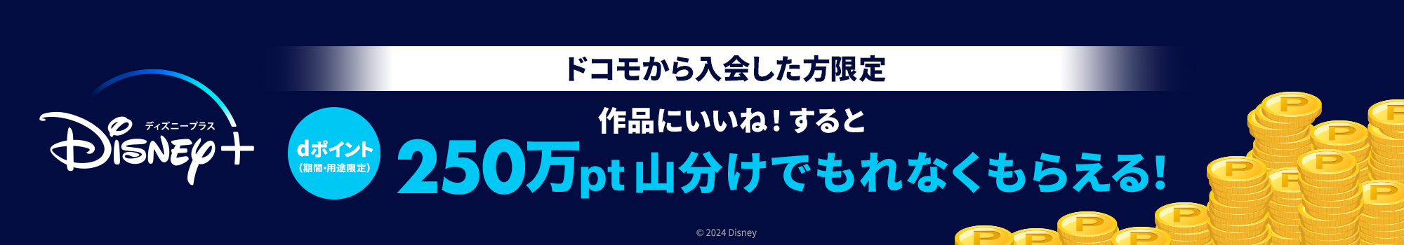 公式】Disney+ (ディズニープラス) ｜ドコモから入会がお得
