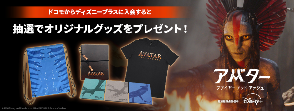 『アバター：ファイヤー・アンド・アッシュ』配信記念キャンペーン
