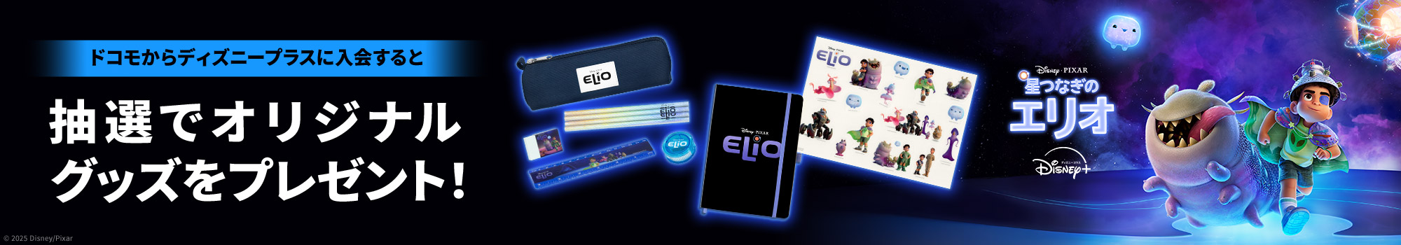 『星つなぎのエリオ』配信記念キャンペーン