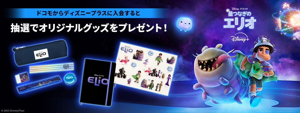 『星つなぎのエリオ』配信記念キャンペーン