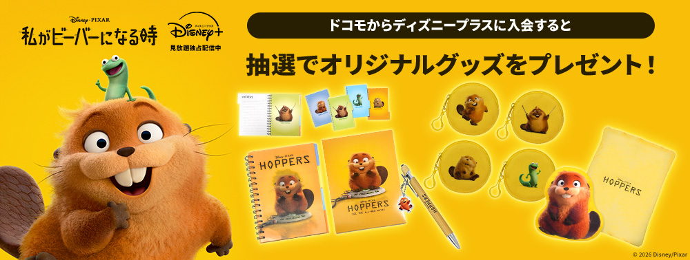 『私がビーバーになる時』配信記念キャンペーン