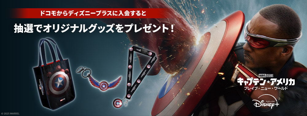 『キャプテン・アメリカ：ブレイブ・ニュー・ワールド』配信記念キャンペーン