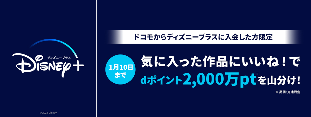 公式 Disney ディズニープラス ドコモから入会がお得