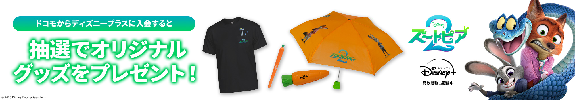 『ズートピア２』配信記念 キャンペーン