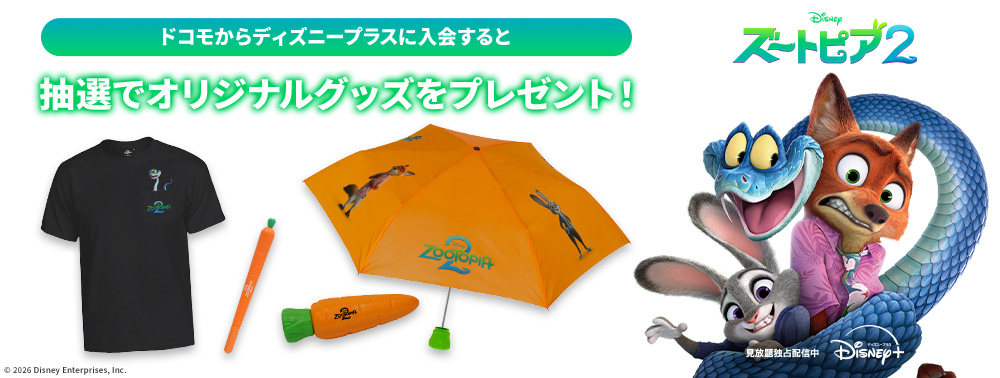 『ズートピア２』配信記念 キャンペーン