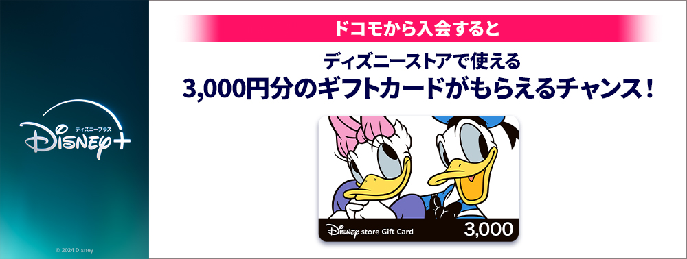 公式】Disney+ (ディズニープラス) ｜ドコモから入会がお得