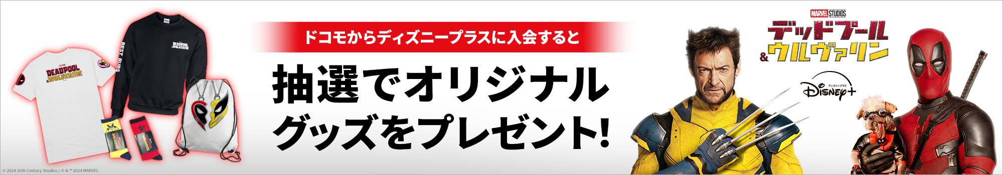 『デッドプール＆ウルヴァリン』配信記念キャンペーン