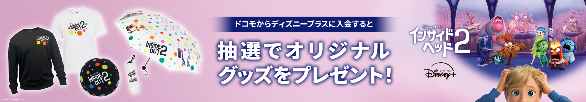 『インサイド・ヘッド２』配信記念キャンペーン