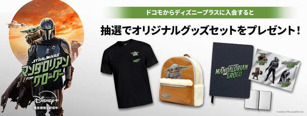 『スター・ウォーズ／マンダロリアン・アンド・グローグー』配信記念キャンペーン