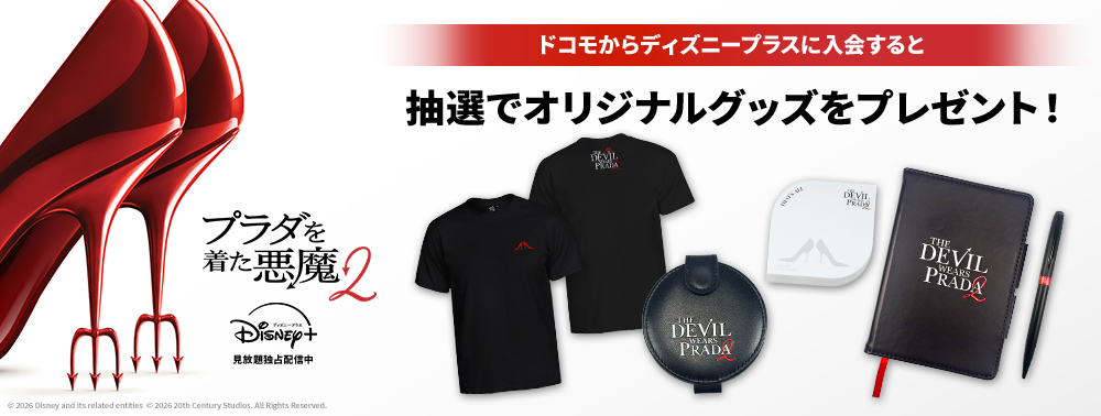 『プラダを着た悪魔２』配信記念キャンペーン