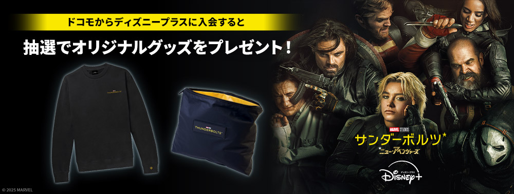 『サンダーボルツ*』配信記念キャンペーン