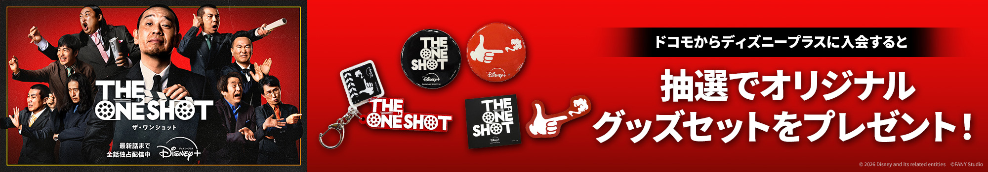 『THE ONE SHOT』配信記念キャンペーン
