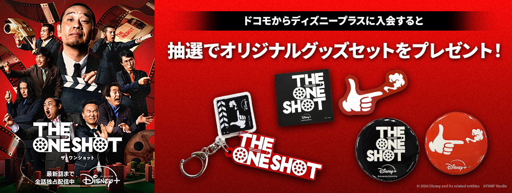 『THE ONE SHOT』配信記念キャンペーン