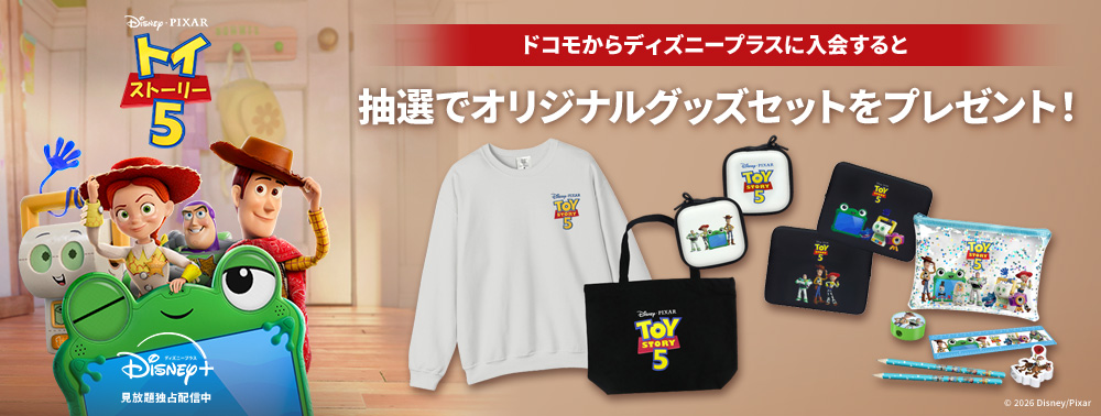 『トイ・ストーリー５』グッズプレゼントキャンペーン