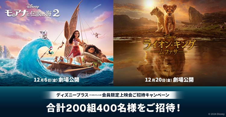 ドコモからディズニープラスに入会した方限定『モアナと伝説の海２』『ライオン・キング：ムファサ』会員限定上映会に抽選で合計200組400名様をご招待！