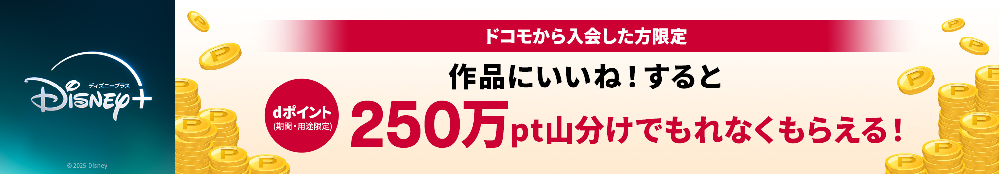 ドコモから入会した方限定 作品にいいね！すると250万pt山分けでもれなくもらえる！