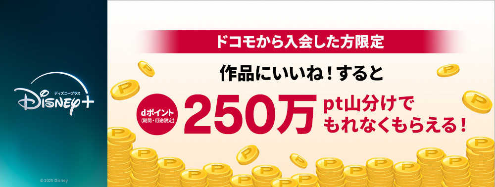 ドコモから入会した方限定 作品にいいね！すると250万pt山分けでもれなくもらえる！