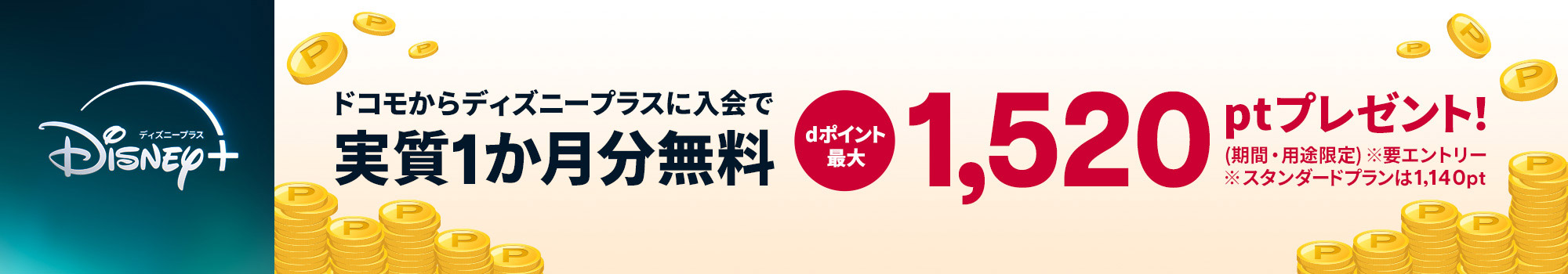 ディズニープラス入会するとdポイント最大1520pt（期間・用途限定）プレゼント！