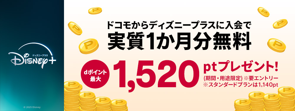ディズニープラス入会するとdポイント最大1520pt（期間・用途限定）プレゼント！