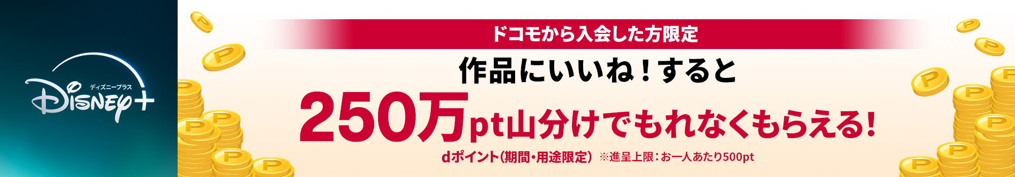 ドコモから入会した方限定 作品にいいね！すると250万pt山分けでもれなくもらえる！