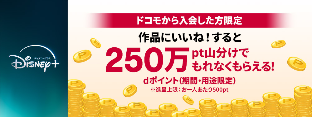 ドコモから入会した方限定 作品にいいね！すると250万pt山分けでもれなくもらえる！