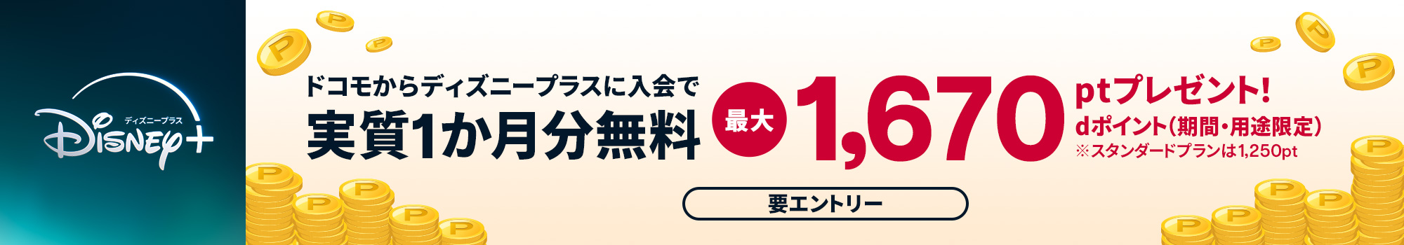 ディズニープラス入会するとdポイント最大1670pt（期間・用途限定）プレゼント！