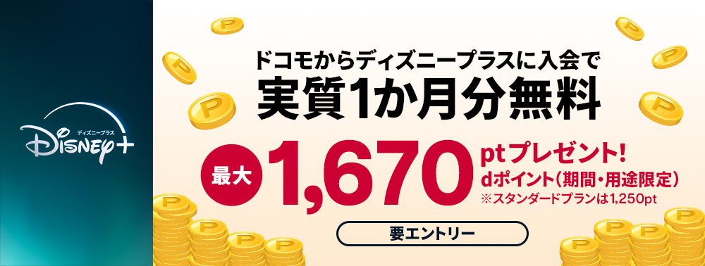 ディズニープラス入会するとdポイント最大1670pt（期間・用途限定）プレゼント！