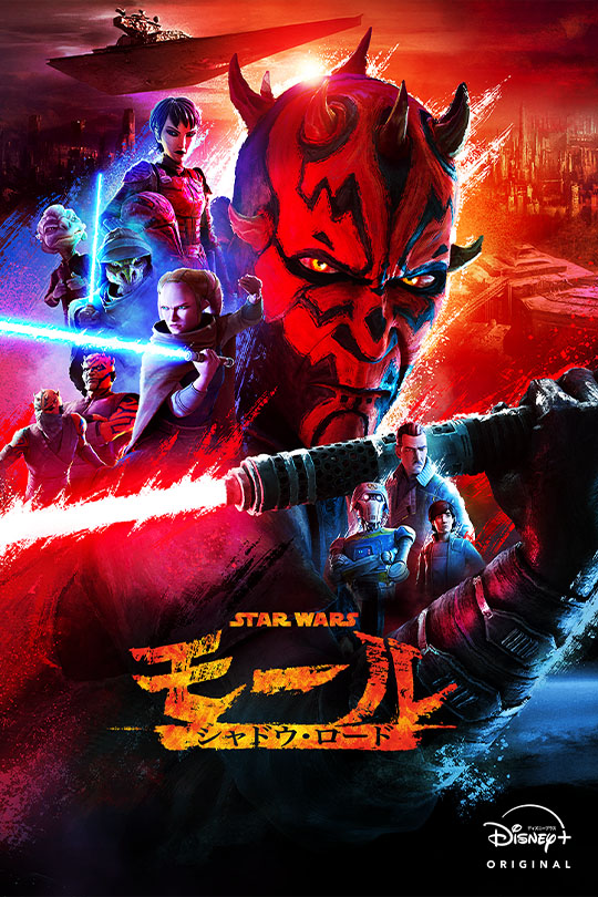 スター・ウォーズ：モール／シャドウ・ロード