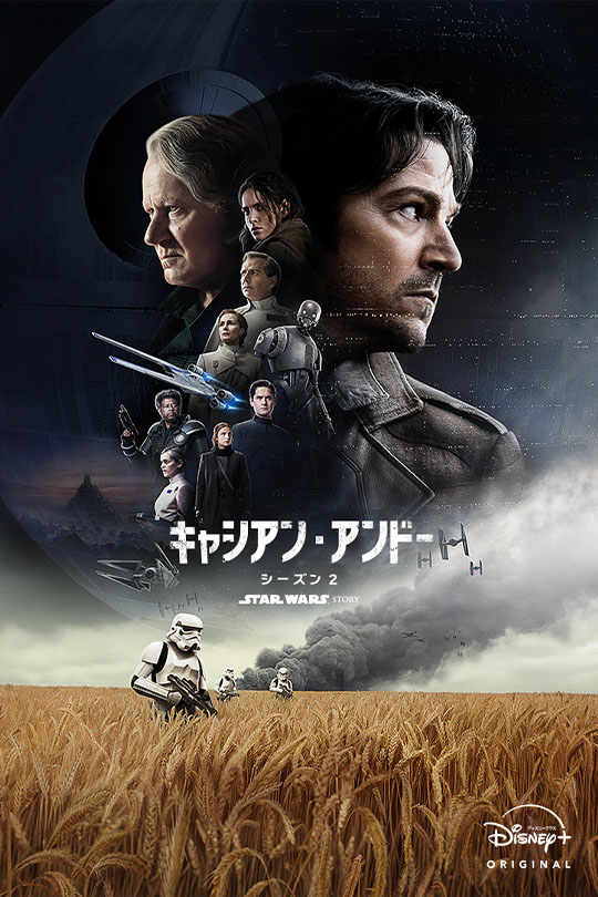 スター・ウォーズ：キャシアン・アンドー シーズン2