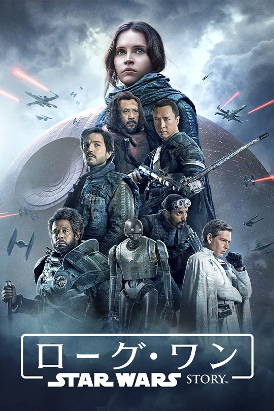 ローグ・ワン／スター・ウォーズ・ストーリー