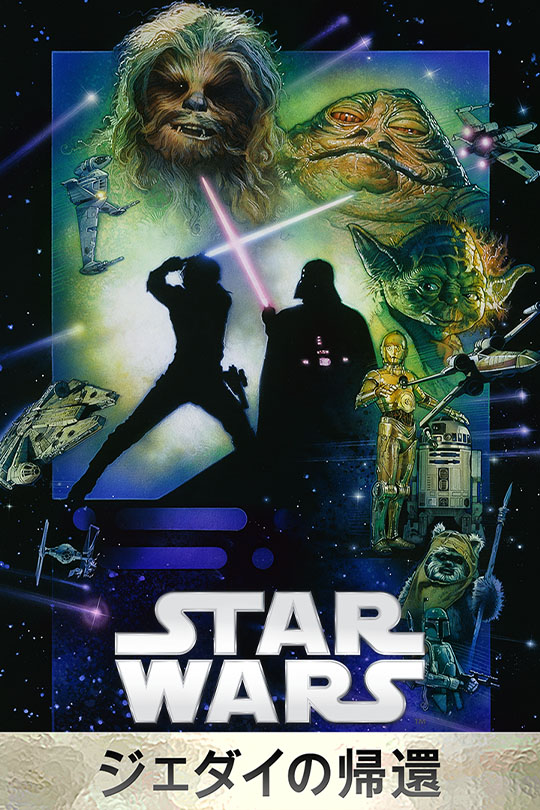 スター・ウォーズ エピソード6／ジェダイの帰還