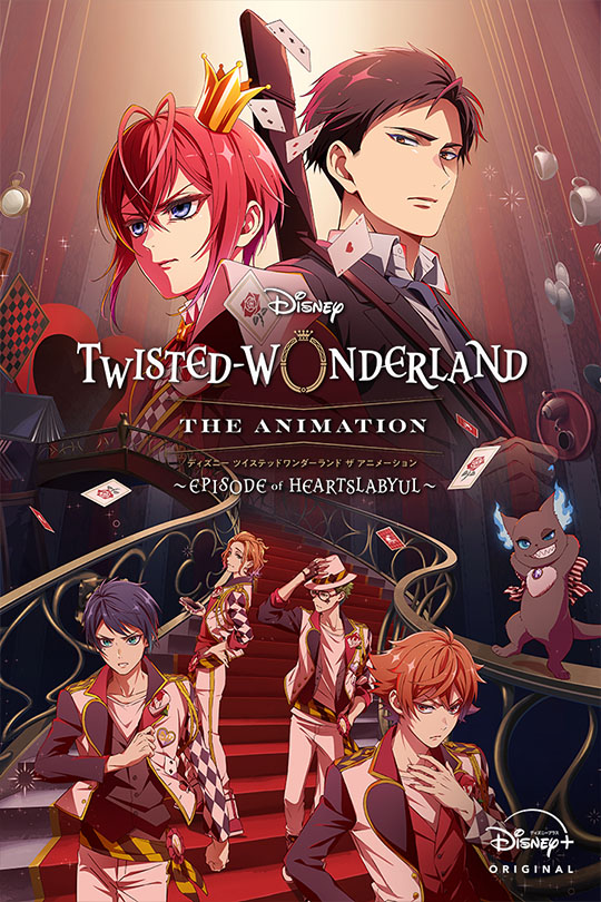 『ディズニー ツイステッドワンダーランド ザ アニメーション』シーズン1「エピソード オブ ハーツラビュル」