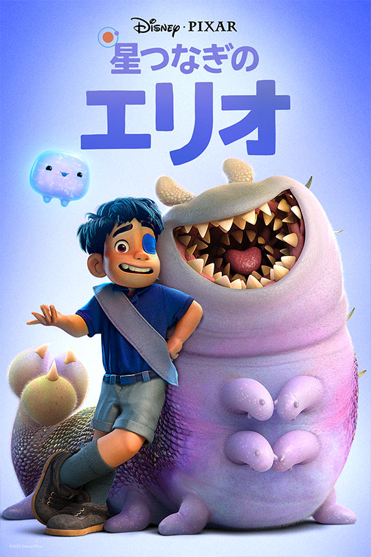 星つなぎのエリオ