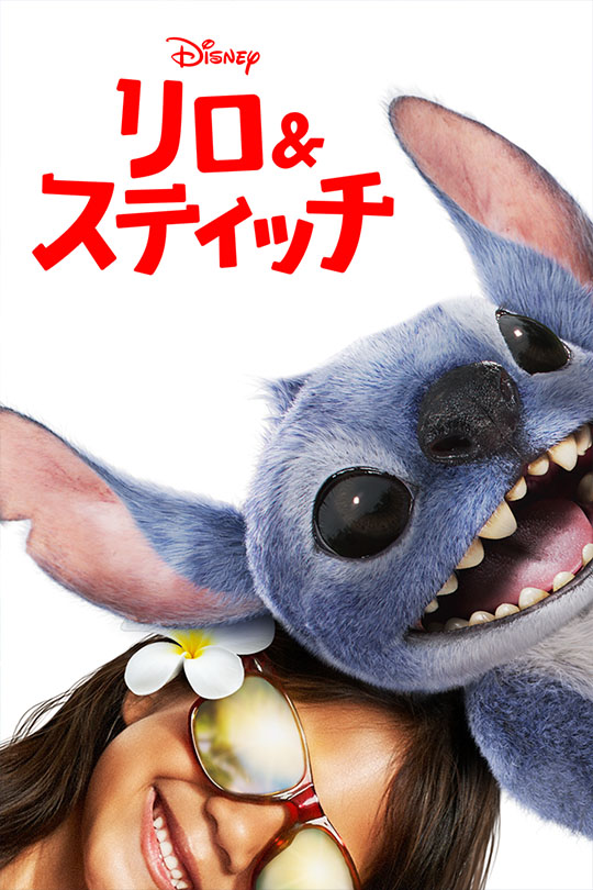 リロ＆スティッチ