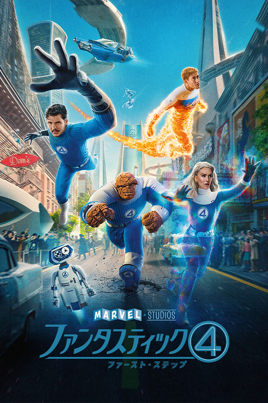ファンタスティック４：ファースト・ステップ
