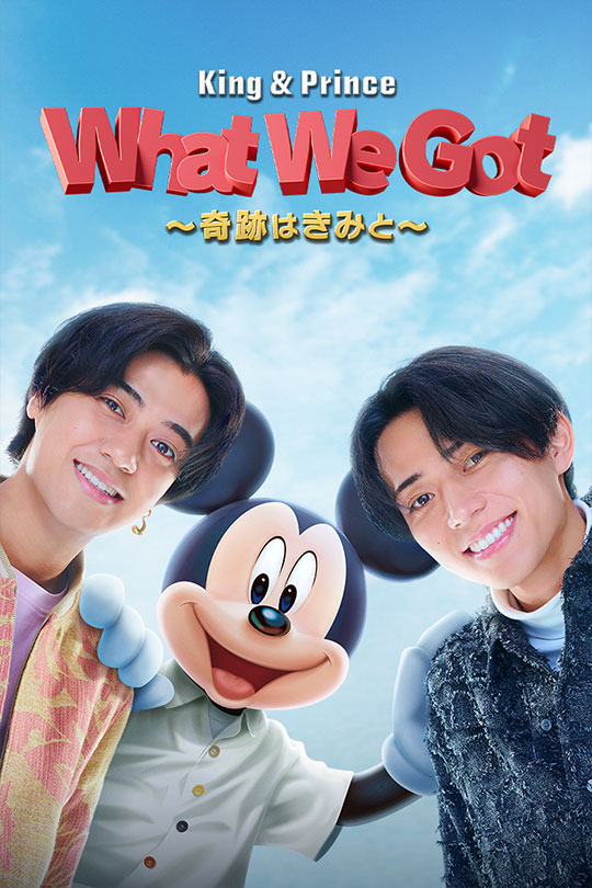 King & Prince: What We Got ～奇跡はきみと～